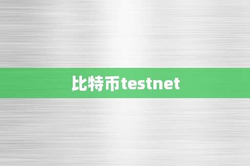 比特币testnet