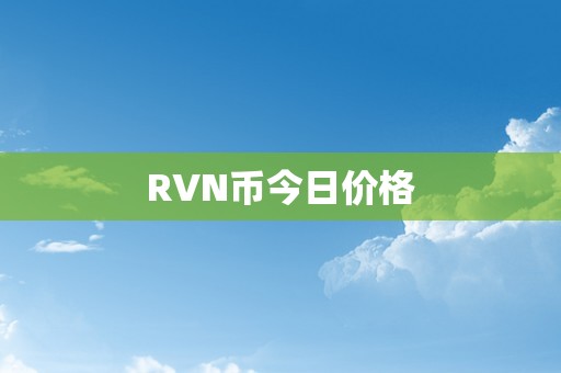 RVN币今日价格