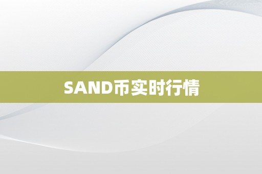 SAND币实时行情