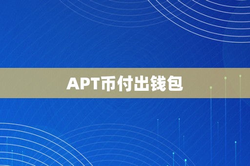 APT币付出钱包