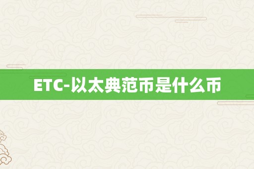 ETC-以太典范币是什么币