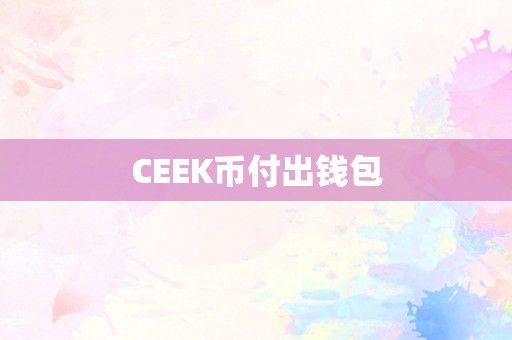 CEEK币付出钱包