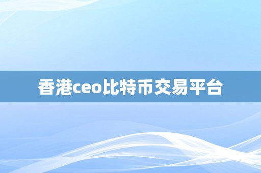 香港ceo比特币交易平台