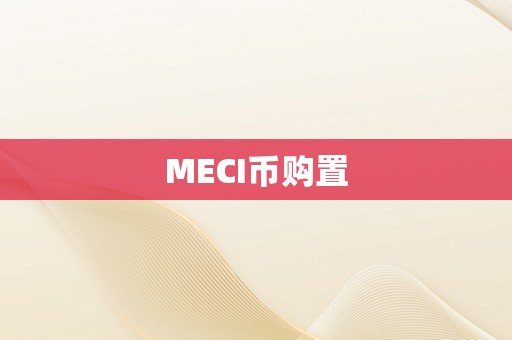 MECI币购置