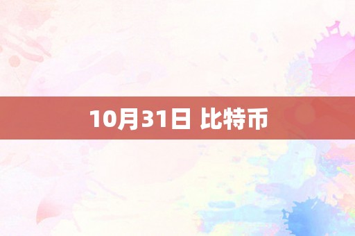 10月31日 比特币