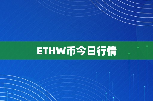 ETHW币今日行情