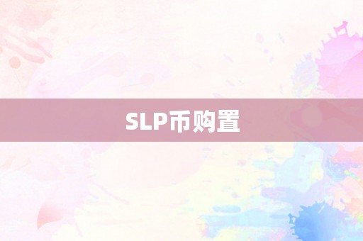 SLP币购置