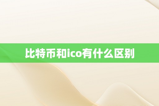 比特币和ico有什么区别