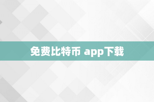 免费比特币 app下载