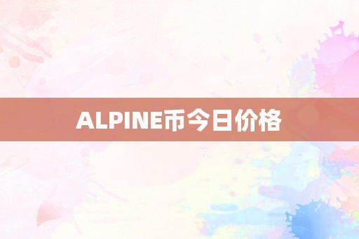 ALPINE币今日价格