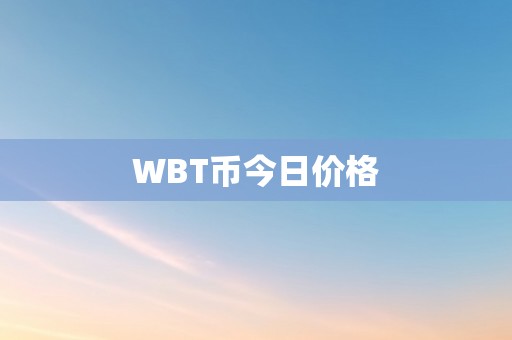 WBT币今日价格