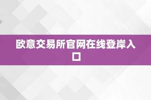 欧意交易所官网在线登岸入口