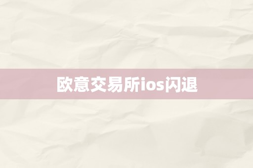 欧意交易所ios闪退