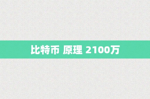 比特币 原理 2100万