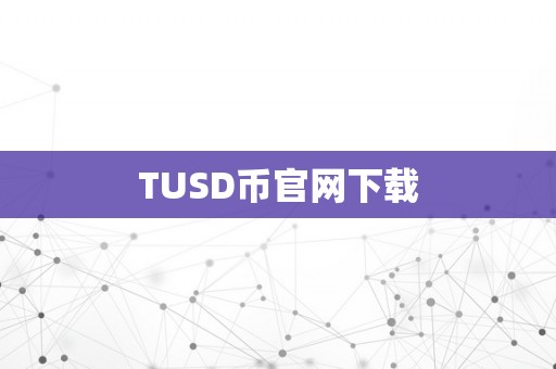 TUSD币官网下载