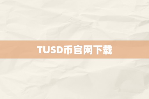 TUSD币官网下载