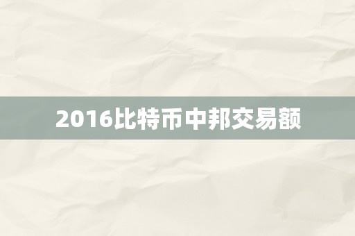 2016比特币中邦交易额