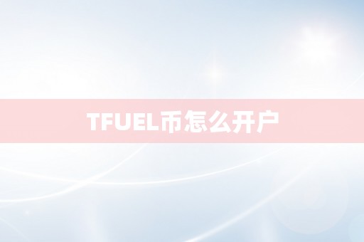 TFUEL币怎么开户