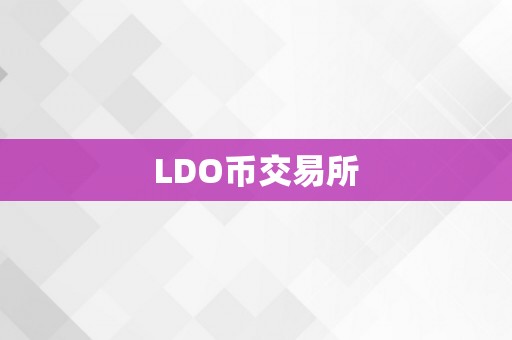 LDO币交易所