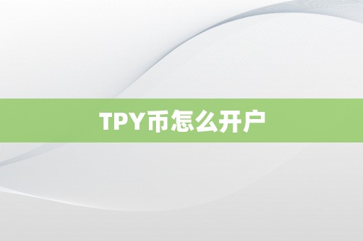 TPY币怎么开户