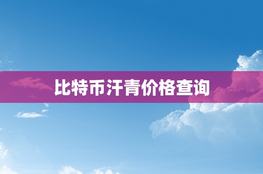 比特币汗青价格查询