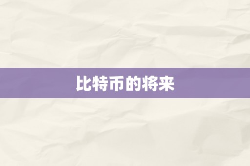 比特币的将来