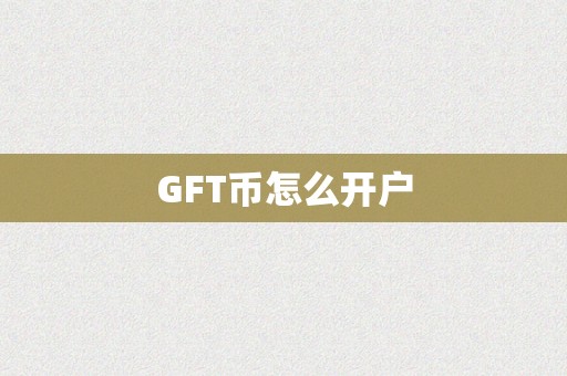 GFT币怎么开户