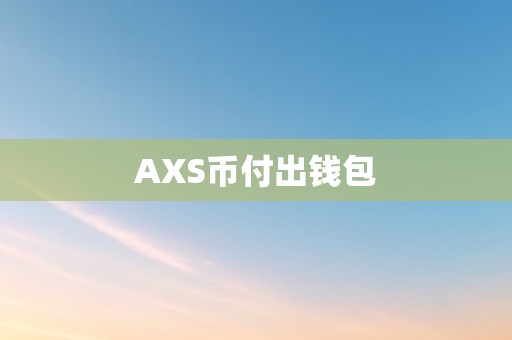 AXS币付出钱包