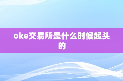 oke交易所是什么时候起头的