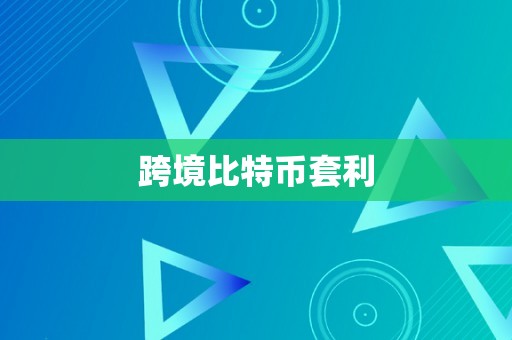 跨境比特币套利