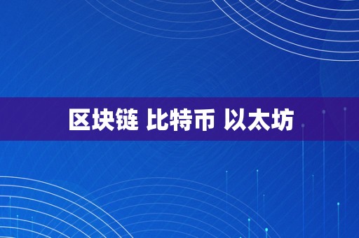 区块链 比特币 以太坊