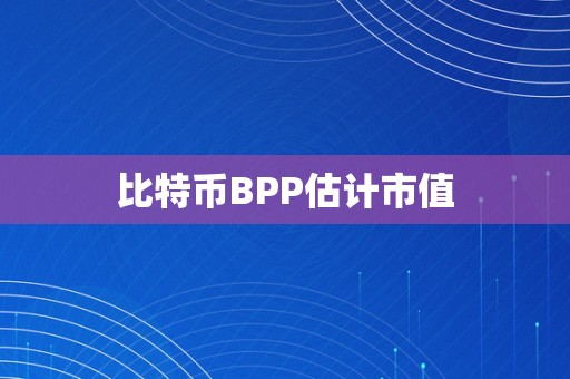 比特币BPP估计市值