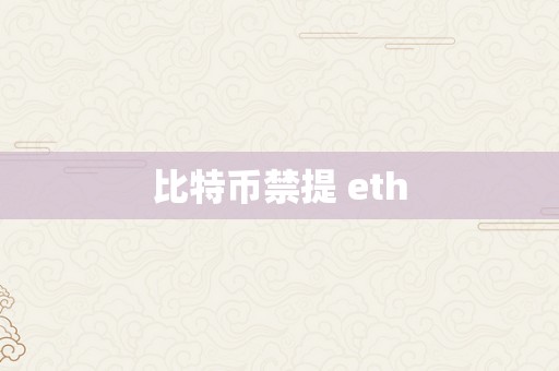 比特币禁提 eth