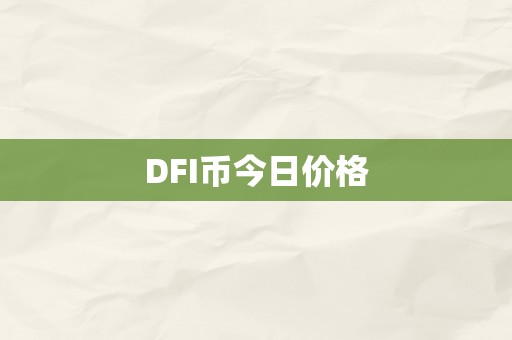 DFI币今日价格