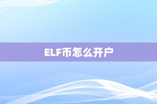 ELF币怎么开户