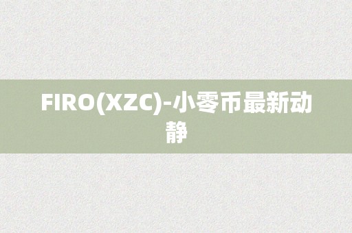 FIRO(XZC)-小零币最新动静