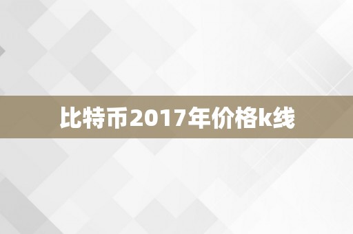 比特币2017年价格k线