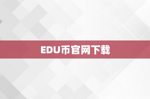 EDU币官网下载