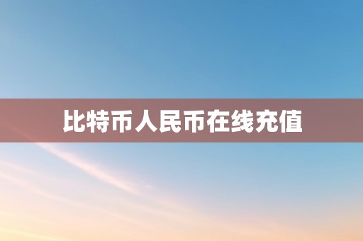 比特币人民币在线充值