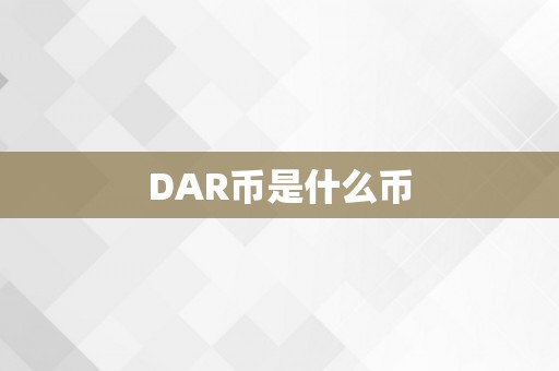 DAR币是什么币