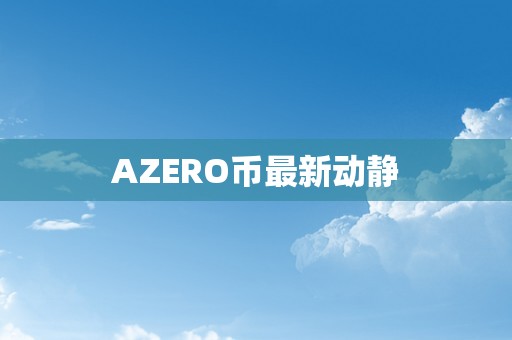 AZERO币最新动静