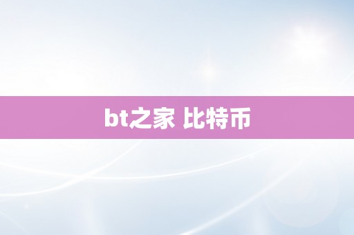 bt之家 比特币