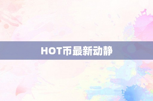 HOT币最新动静