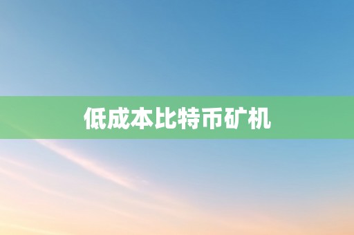 低成本比特币矿机