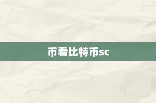 币看比特币sc