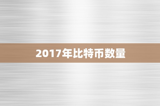 2017年比特币数量