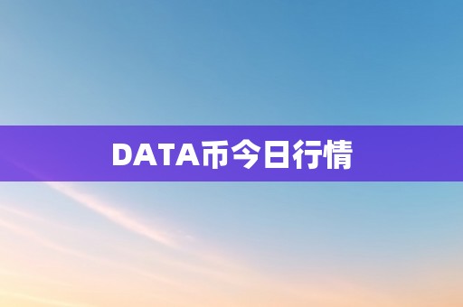 DATA币今日行情