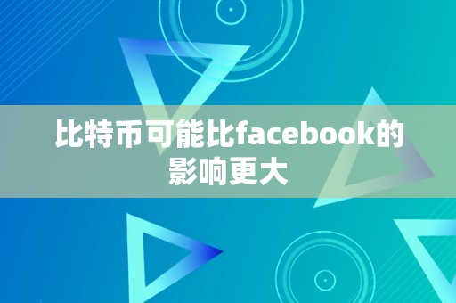 比特币可能比facebook的影响更大