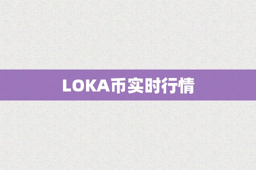 LOKA币实时行情