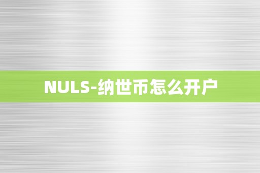 NULS-纳世币怎么开户